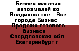 Бизнес магазин автоэмалей во Владивостоке - Все города Бизнес » Продажа готового бизнеса   . Свердловская обл.,Екатеринбург г.